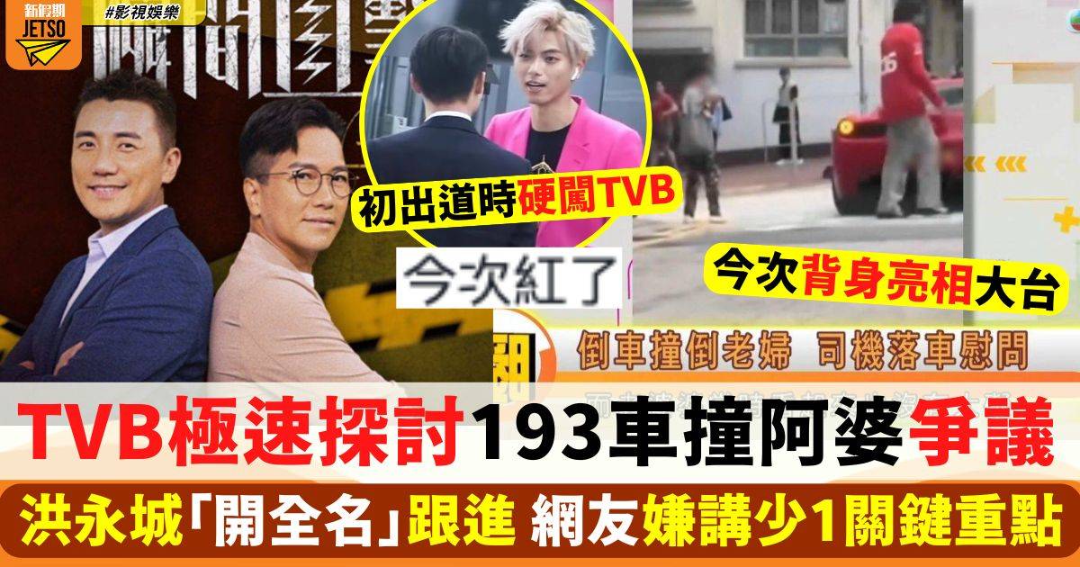 TVB極速探討193車撞阿婆爭議 洪永城「開全名」跟進 網友嫌講少1重點