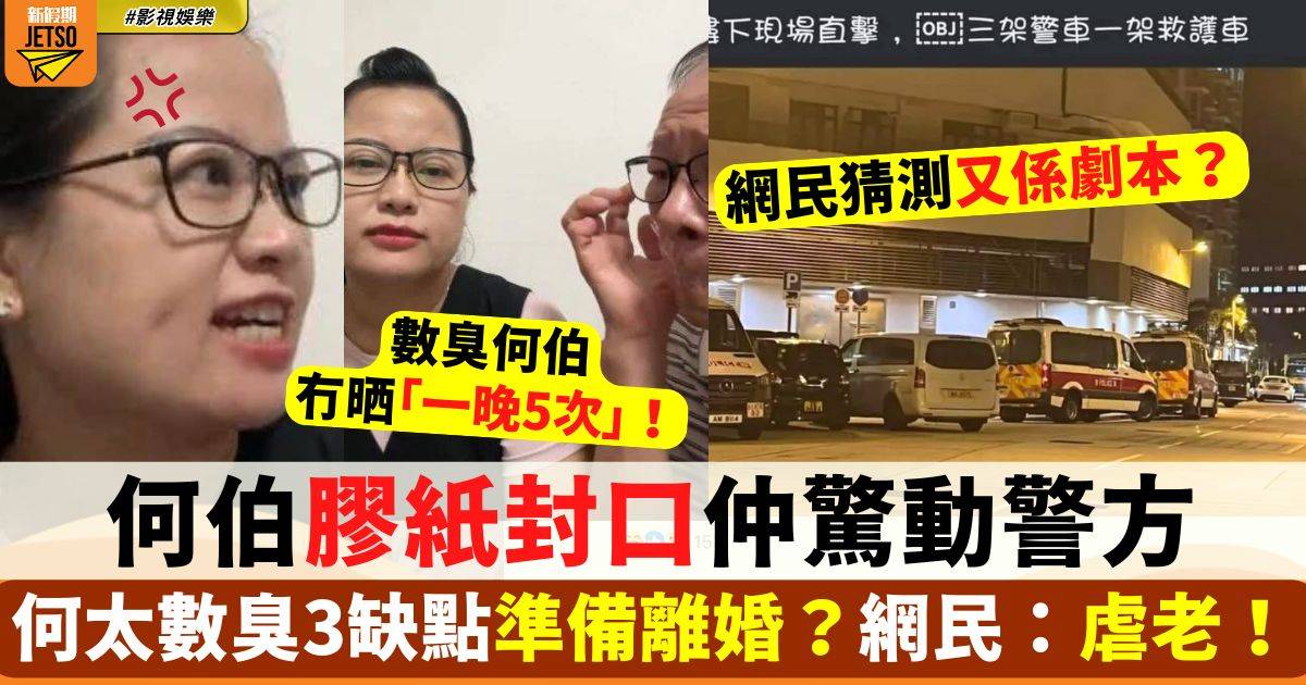 何太離婚大結局？何伯膠紙封口仲驚動警方 網民：虐老！