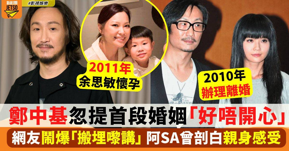 鄭中基聲明忽然提首段婚姻「好唔開心」阿Sa曾剖白當年親身感受