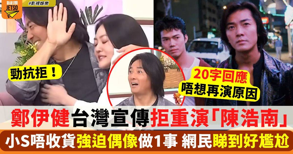 鄭伊健四度婉拒重演「陳浩南」小S唔收貨強迫偶像做1事 網民睇到好尷尬