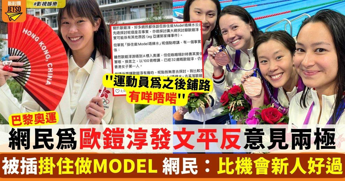 網民為歐鎧淳發文平反意見兩極 被插掛住做Model唔練水