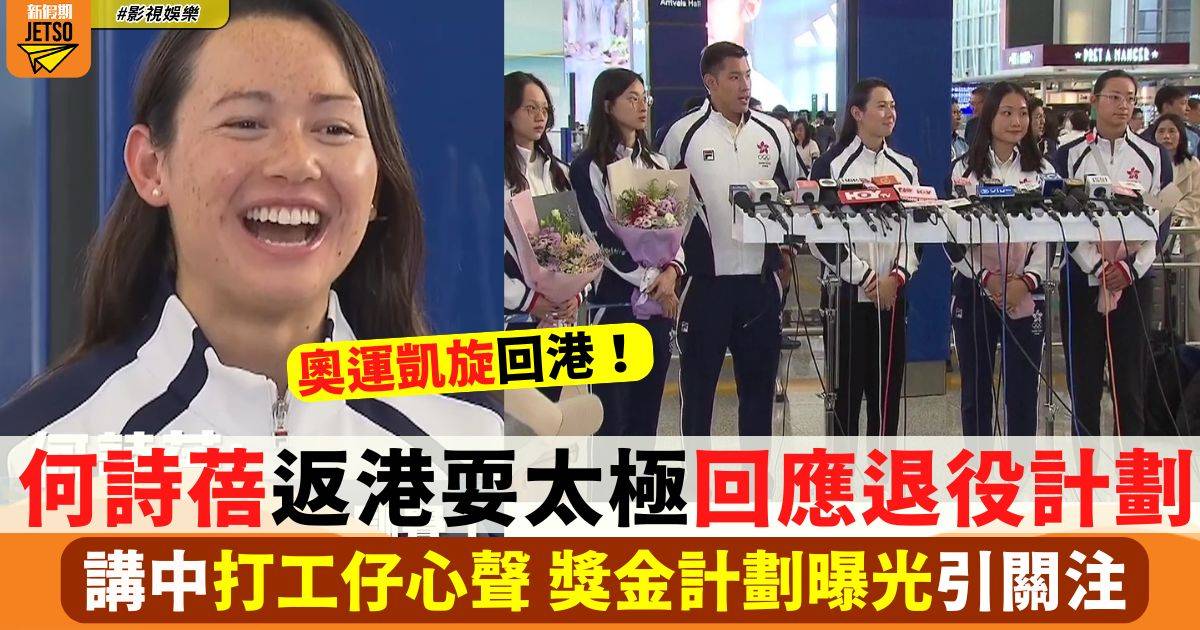 香港女飛魚何詩蓓奧運凱旋 耍太極回應退役計劃 獎金計劃曝光引關注