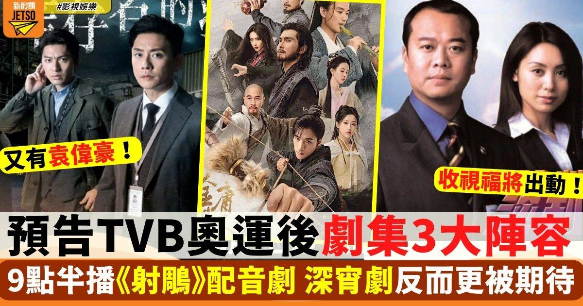 一文預告TVB奧運後劇集3大陣容 歐陽震華劇集重播仲有睇頭？