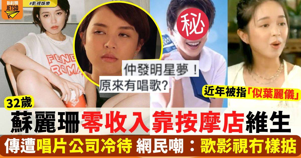 蘇麗珊遇低潮傳被唱片公司冷待 近年樣衰「似葉麗儀」網民：正經揾份工啦