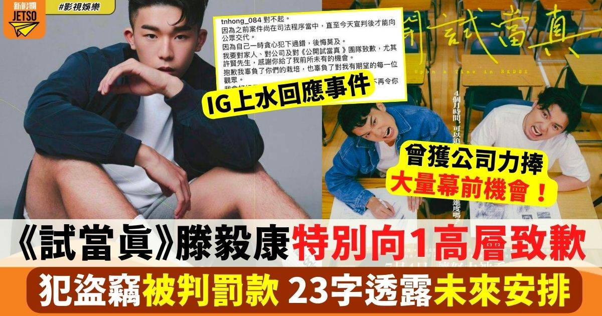 《試當真》滕毅康盜竊 IG發文特別向1高層認錯 23字透露未來安排