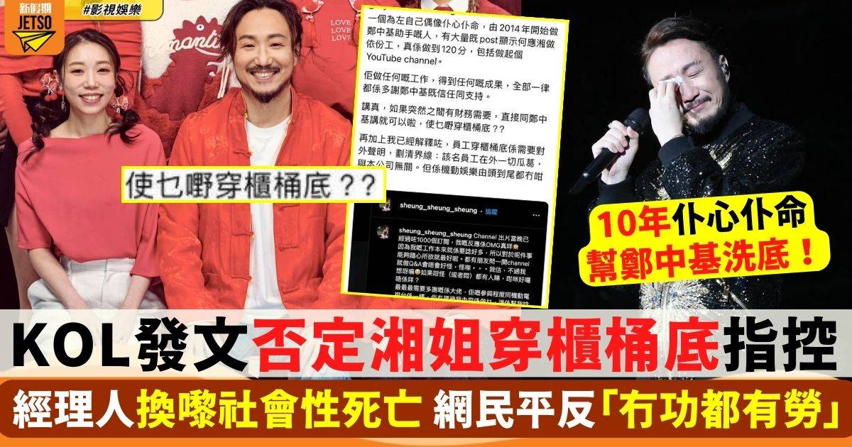 鄭中基前經理人何慶湘「穿櫃桶底」網民反駁指控 數出湘姐仆心仆命事件