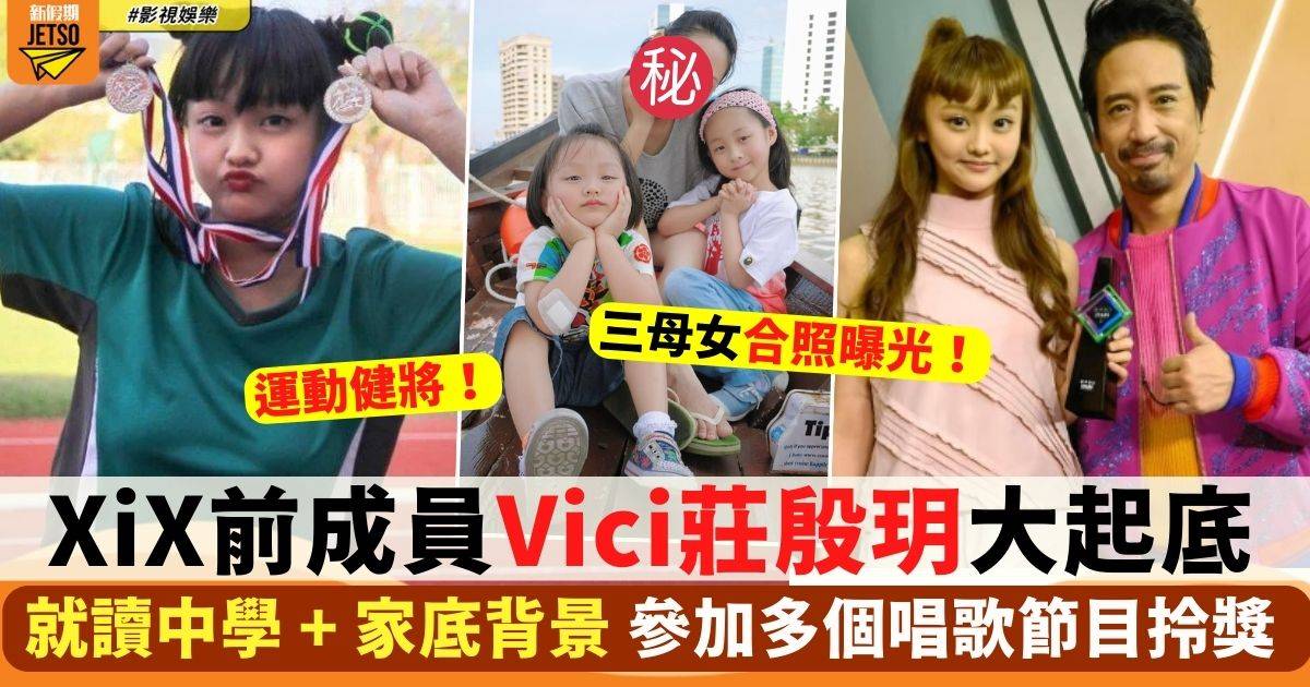 Vici莊殷玥就讀中學 + 家底背景公開！參加多個唱歌節目拎獎