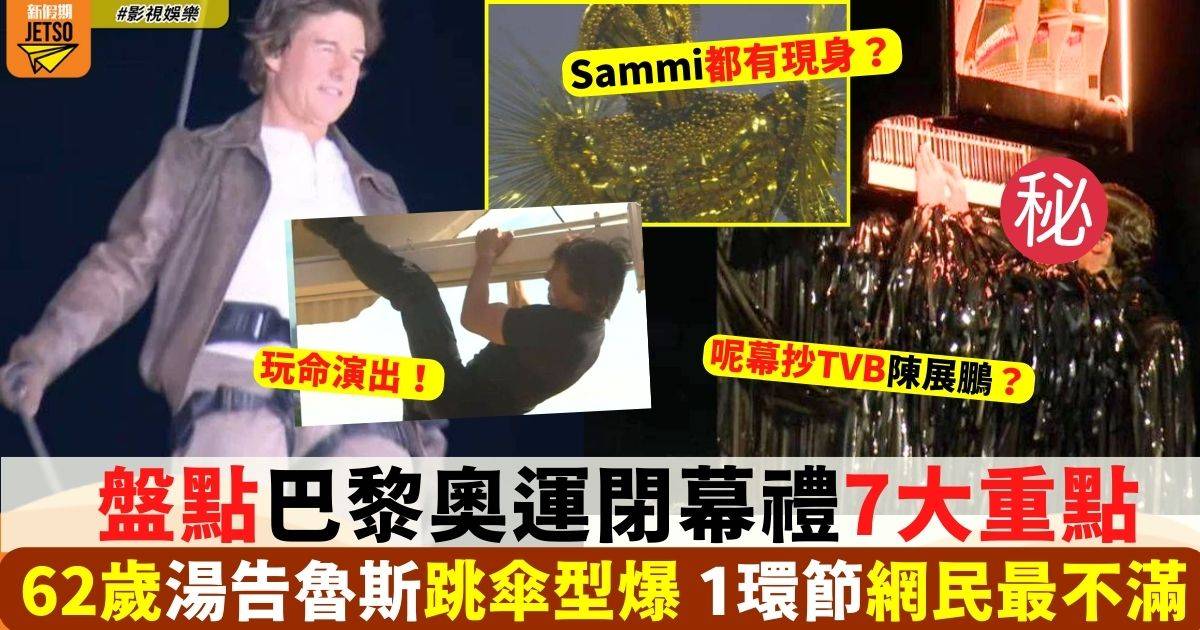 巴黎奧運閉幕禮7大重點一文睇清 湯告魯斯型到爆 1環節網民睇到恰眼瞓