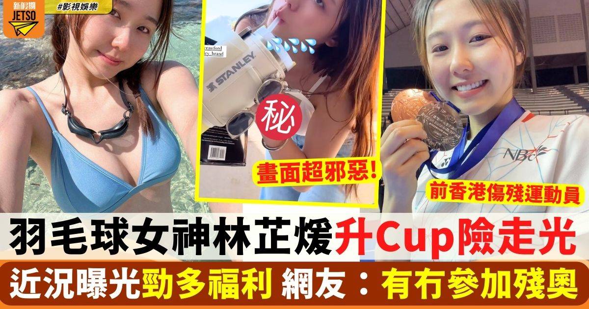 林芷煖身材顯著大升Cup！近況曝光殘奧前港隊「羽毛球女神」轉戰澳洲