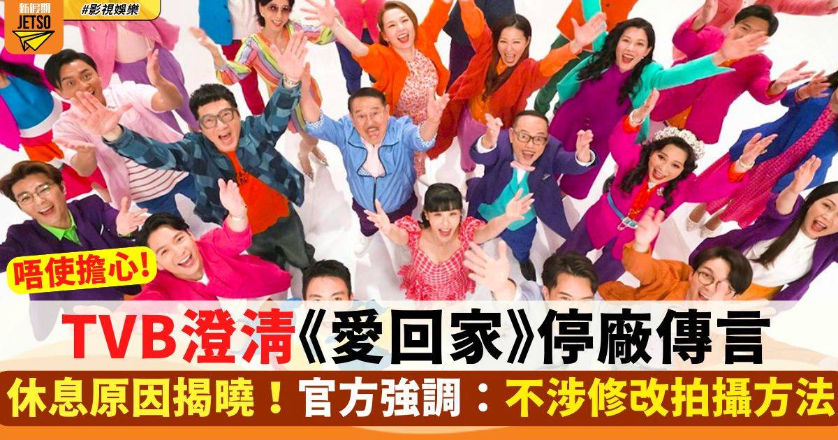 傳《愛回家》下月將「停廠」 網民猜測背後原因 官方有回應！