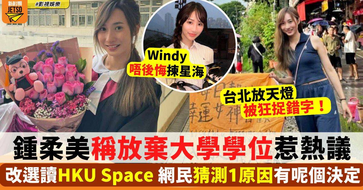 鍾柔美放棄大學學位另尋出路 改揀副學士 網民猜測1原因有呢個決定