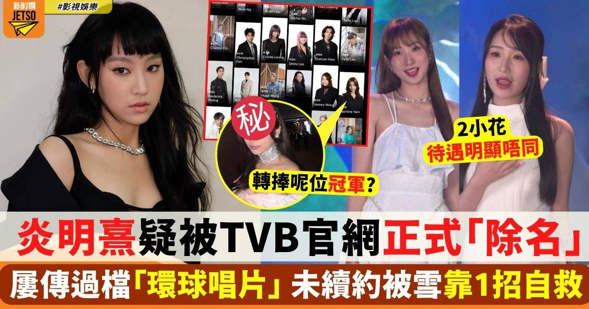 炎明熹疑被TVB官網正式「除名」未續約被雪靠1招自救