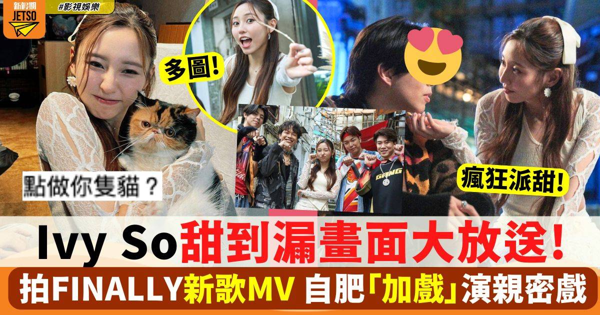 Ivy So拍FINALLY新歌MV  仙氣滿滿甜到漏畫面大放送！（多圖）