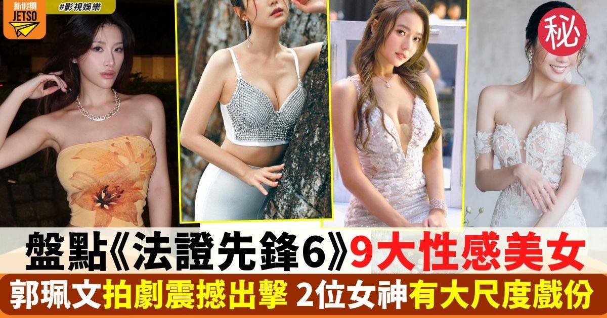 《法證先鋒6》9大美女！郭珮文拍劇震撼出擊 2位女神有大尺度戲份