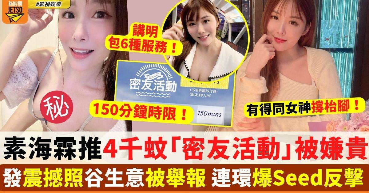 港產女優素海霖推出「密友活動」收4位數！網民嫌貴即爆Seed反擊