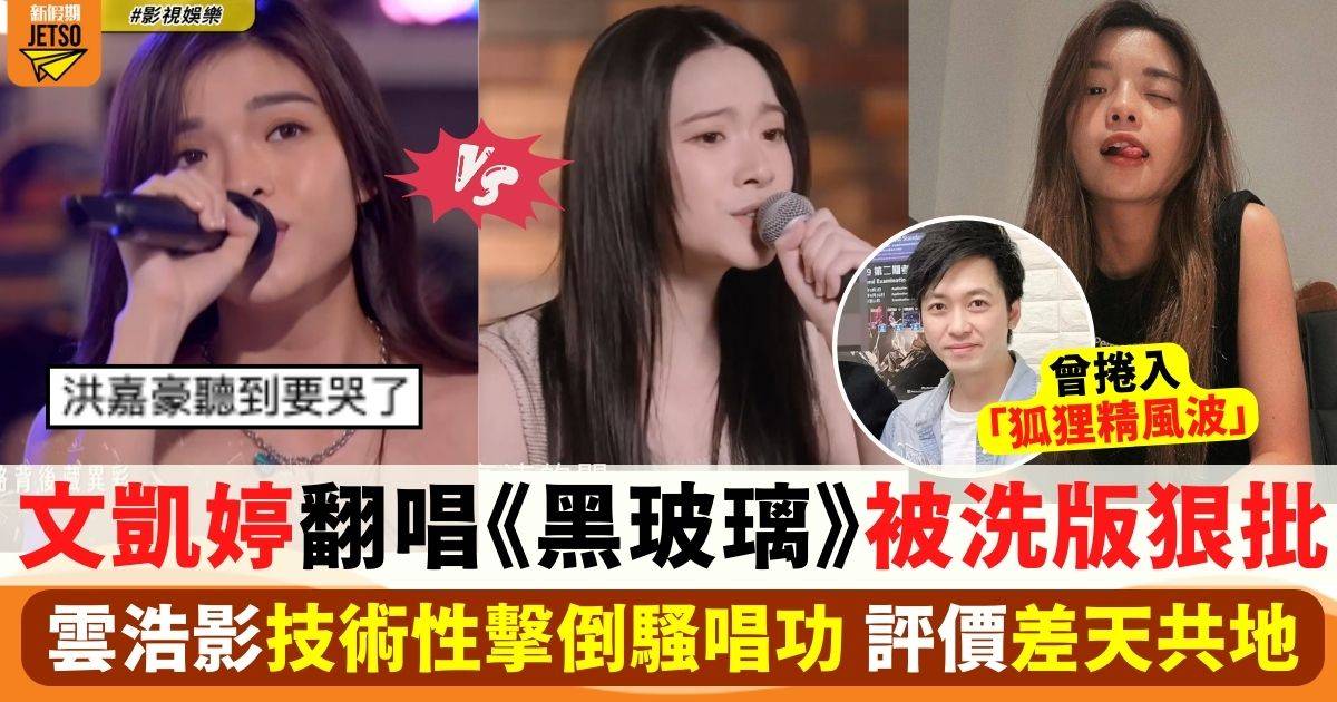 文凱婷翻唱《黑玻璃》被洗版狠批 雲浩影技術性擊倒騷唱功 評價大不同