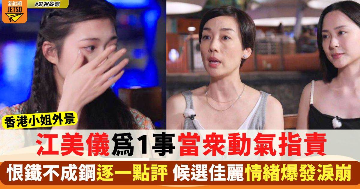 2024香港小姐 江美儀為1事當眾動氣指責 恨鐵不成鋼逐一點評候選佳麗