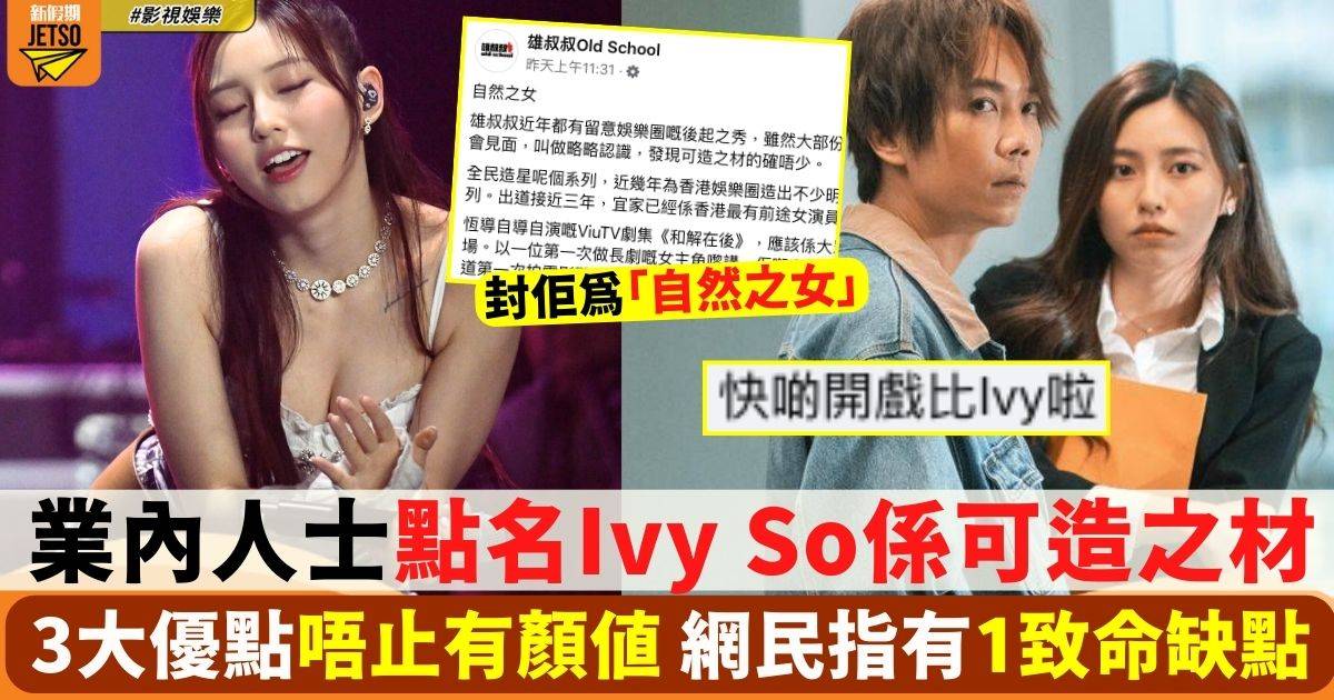 Ivy So獲業內人士點名讚係可造之材 列3大優點 網民指有1缺點要改進