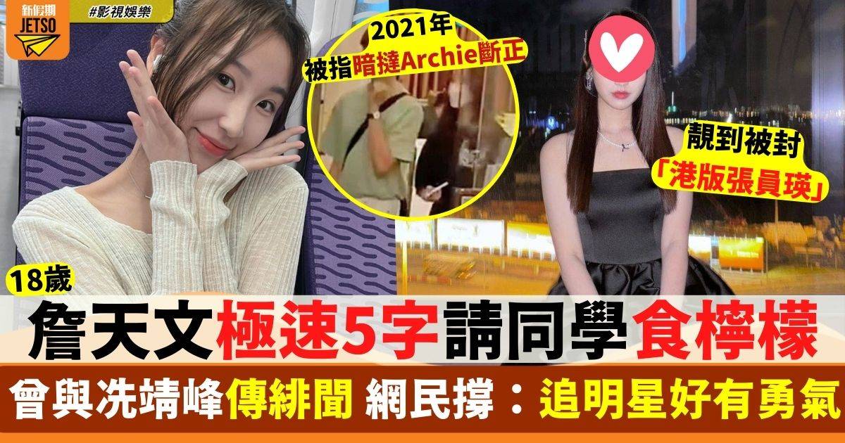 18歲詹天文自爆七夕收同學表白 火速請對方食檸檬：有少少XX！