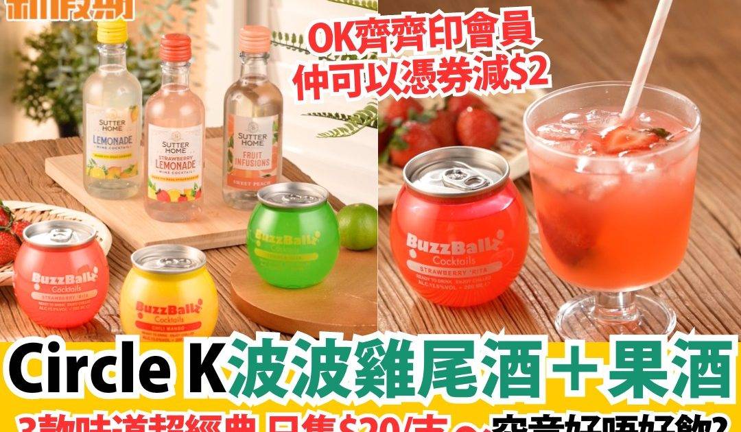 【#3點3今日食乜好】Circle K 新返一系列雞尾酒同果酒，BuzzBallz雞尾酒造型可愛吸睛，有3款口味，酒精濃度13.5%；另一款Sutter Home果香系列葡萄酒，同樣有3款口味，酒精濃度為7.5%！每支只售$20，OK齊齊印會員仲可以憑券減$2 ，快啲買嚟試下啦！
＝＝＝＝＝＝＝＝＝＝＝＝＝＝＝＝＝
價錢：$20/支
地點：Circle K全線分店供應