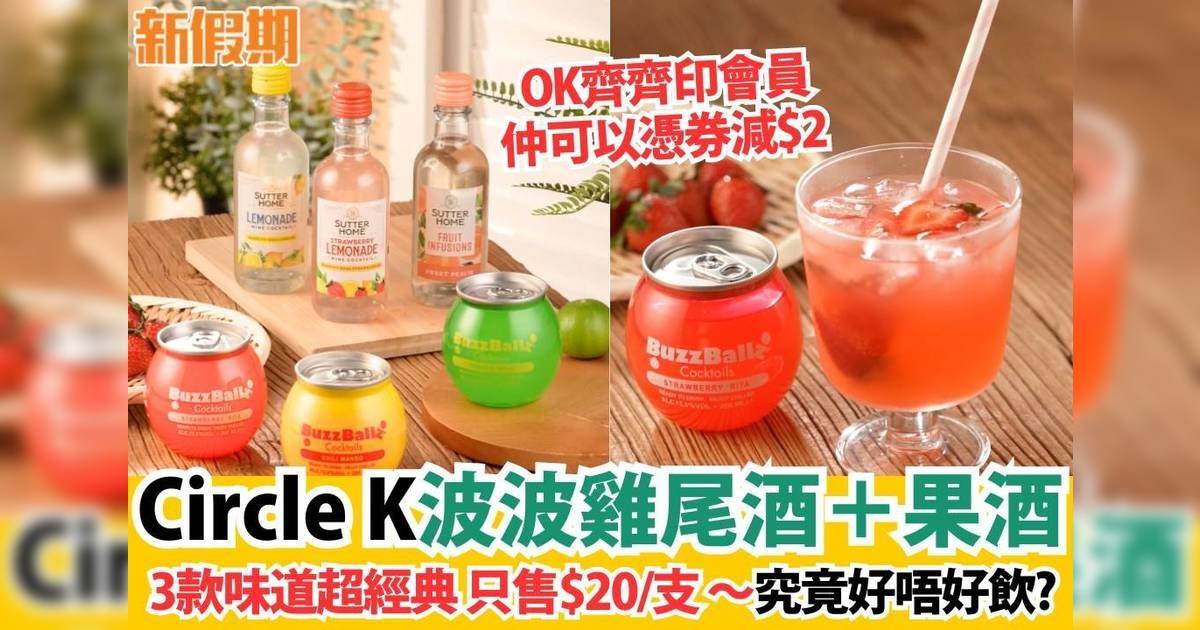 【#3點3今日食乜好】Circle K 新返一系列雞尾酒同果酒，BuzzBallz雞尾酒造型可愛吸睛，有3款口味，酒精濃度13.5%；另一款Sutter Home果香系列葡萄酒，同樣有3款口味，酒精濃度為7.5%！每支只售$20，OK齊齊印會員仲可以憑券減$2 ，快啲買嚟試下啦！
＝＝＝＝＝＝＝＝＝＝＝＝＝＝＝＝＝
價錢：$20/支
地點：Circle K全線分店供應