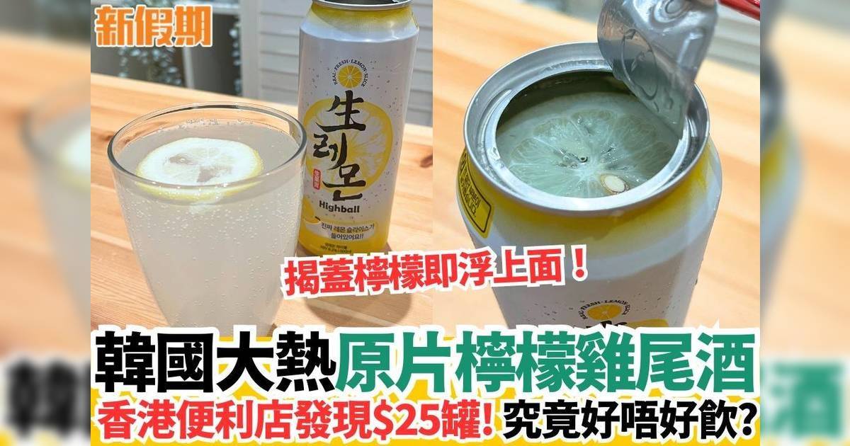 韓國大熱原片檸檬雞尾酒 香港便利店發現$25罐！究竟好唔好飲？