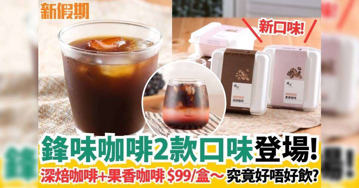 咖啡界嘅明星品牌 – 鋒味咖啡有新口味登場喇！深焙咖啡＋果香咖啡 $99/盒