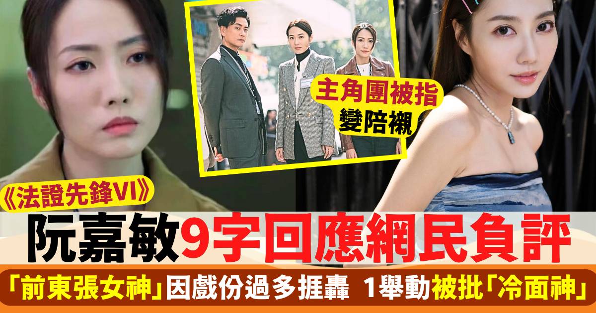 《法證先鋒VI》阮嘉敏9字回應網民負評！「前東張女神」1舉動被批「冷面神」