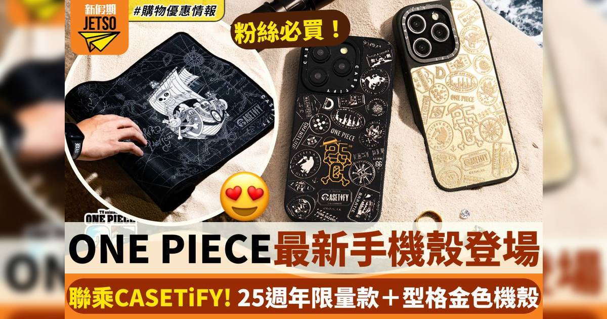 ONE PIECE最新手機殼登場！聯乘CASETiFY 25週年限量款＋型格金色機殼