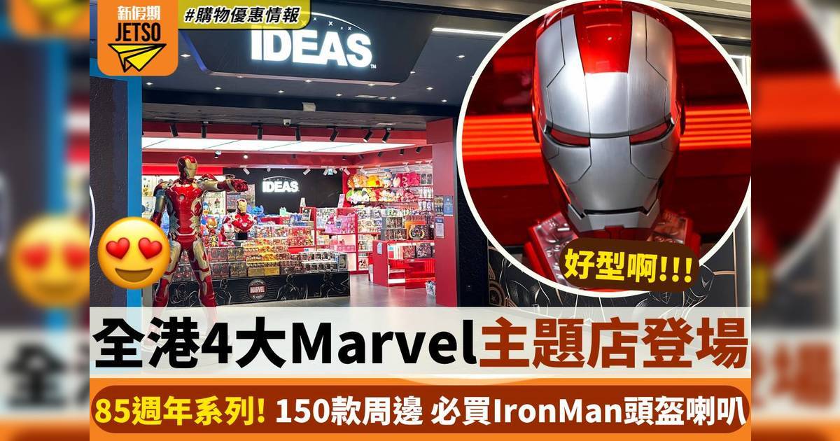 全港4大MARVEL主題店登場！必買IronMan頭盔喇叭