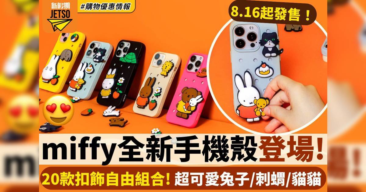 miffy全新手機殼登場！20款扣飾自由組合