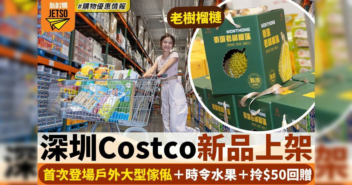 深圳Costco新品上架！眼鏡/文具/電腦配件＋推夏日優惠