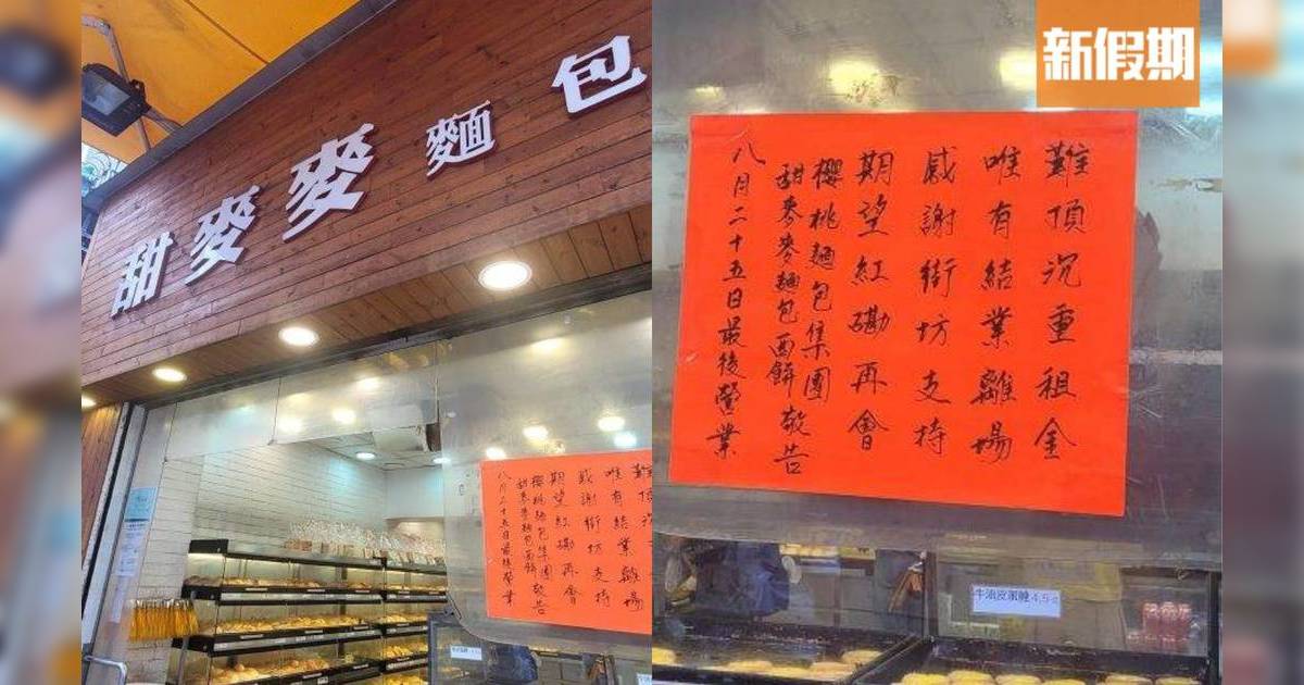 甜麥麥麵包西餅店宣布結業｜被稱「蛋撻世一」 街坊熟客大感可惜