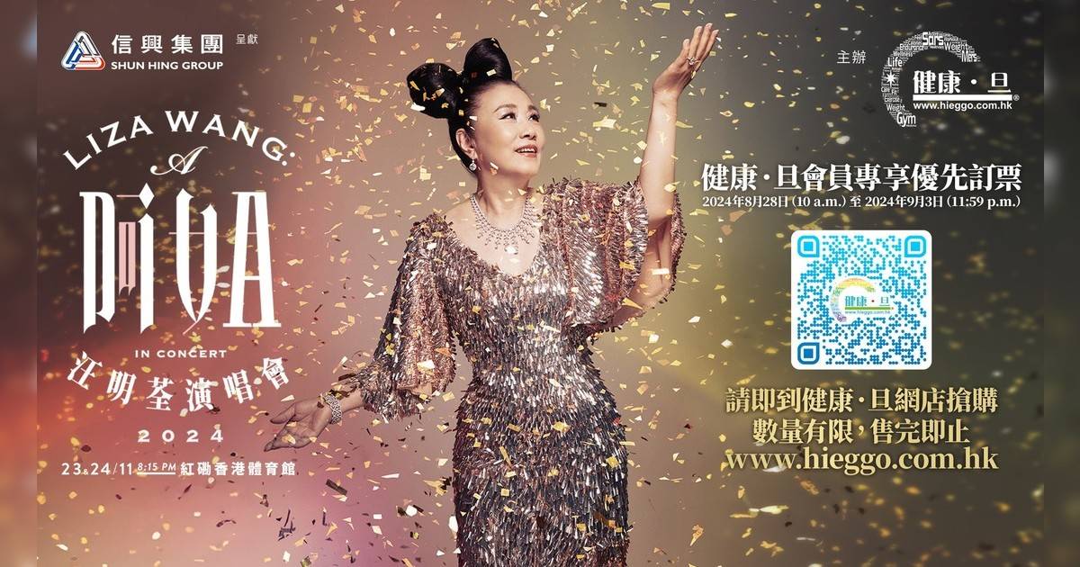 阿姐·汪明荃演唱會2024｜門票8.28優先購票搶飛攻略+座位表+歌單