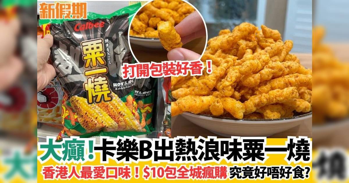 大癲！卡樂B新推出熱浪味粟一燒+香港人最愛口味！$10包全城瘋購