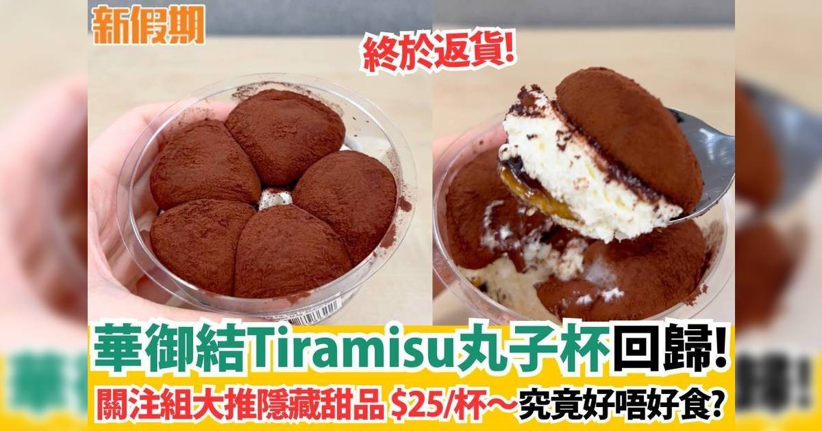 華御結Tiramisu