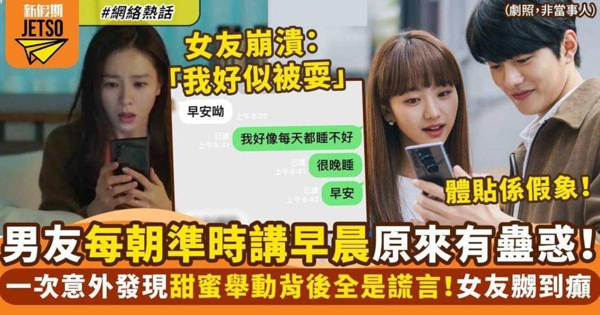 男友每天準時傳早安 女友意外揭崩潰真相：像被人耍！