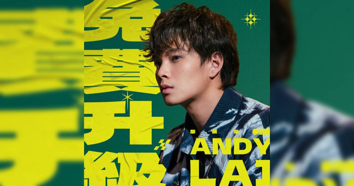 Andy Lai 黎展峯 免費升級 Andy Lai 黎展峯新歌《免費升級》｜歌詞＋新歌試聽＋MV