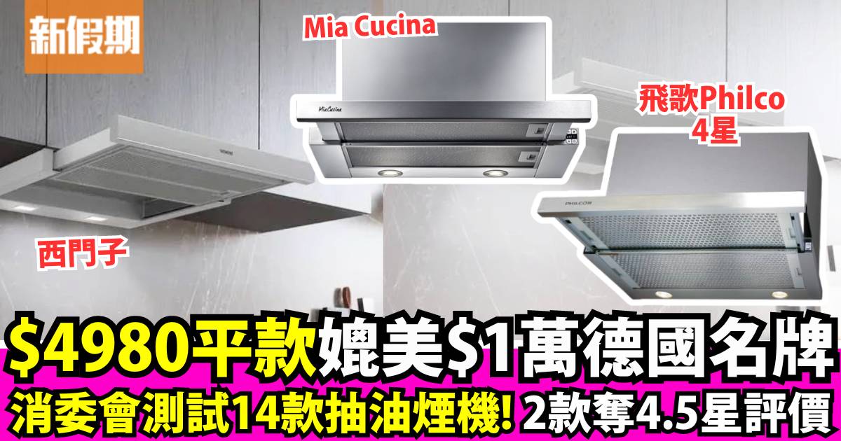 消委會抽油煙機2024｜14款產品評測！$4,980 Mia Cucina獲4.5星評價