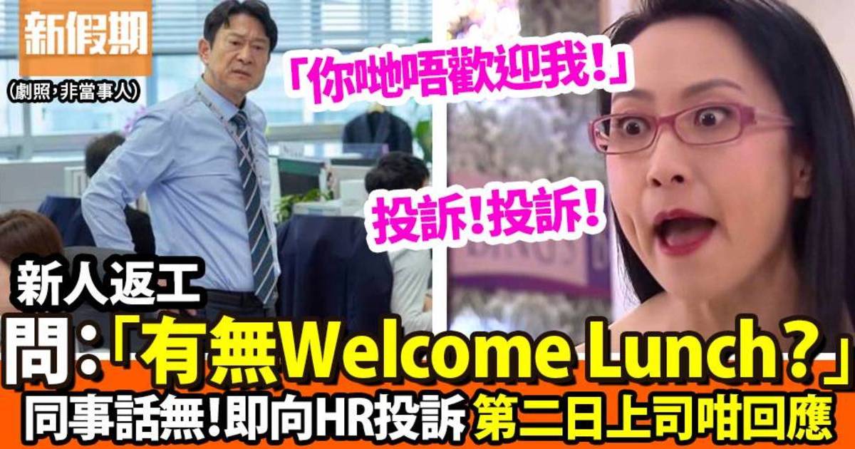 新同事入職公司無Welcome Lunch！同HR投訴翌日上司反應出乎意料