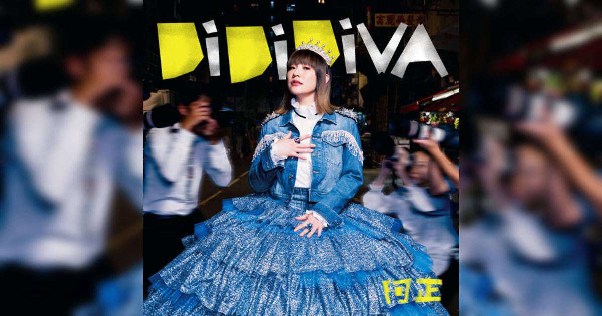 阿正新歌《DiDiDiva》｜歌詞＋新歌試聽＋MV