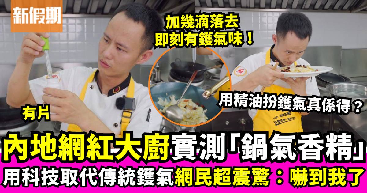 科技取代傳統鑊氣？內地網紅大廚王剛實試「鍋氣香精」引發網民熱議