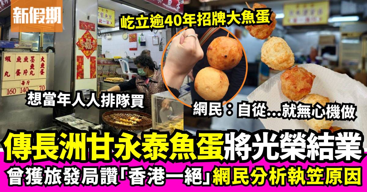 傳長洲地標「甘永泰魚蛋」即將8月中結業？小食店屹立逾40年或即將成歷史