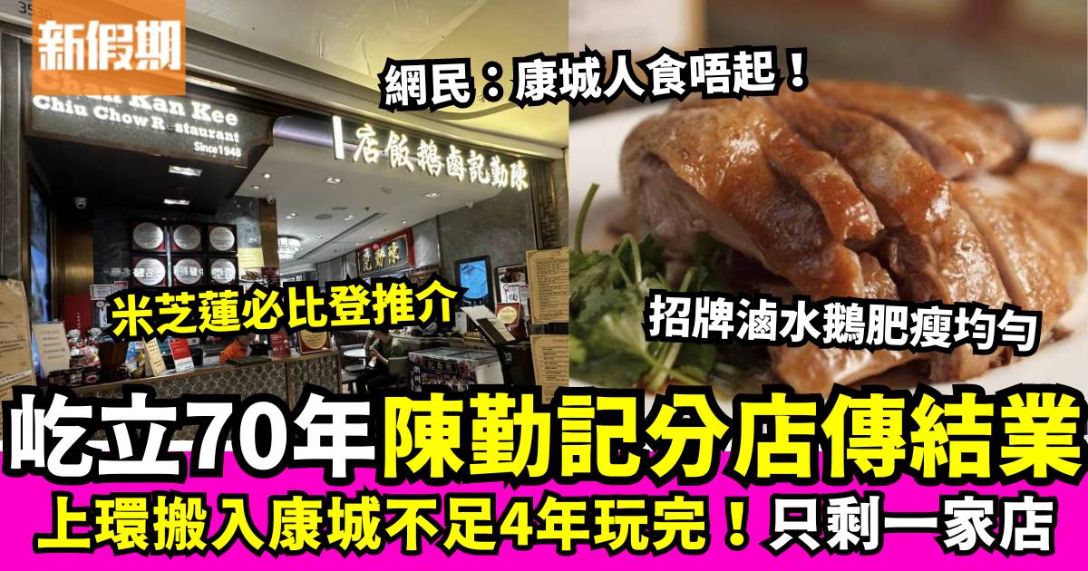 陳勤記鹵鵝飯店由上環搬遷至康城 分店不足4年宣布結業 網民歸咎2原因