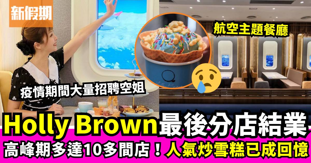 Holly Brown全線結業｜最後一間航空主題餐廳做唔住 炒雪糕已成集體回憶