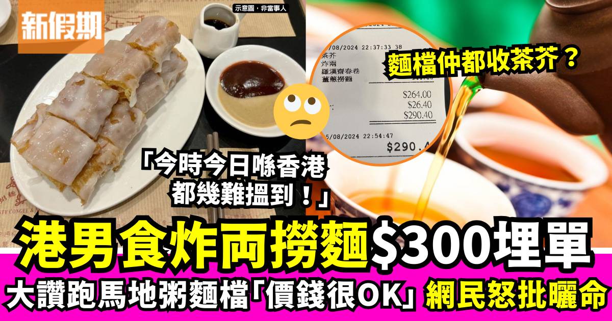 港男食炸両撈麵埋單$300  讚跑馬地餐廳「價錢很OK」網民質疑：根本就搶錢