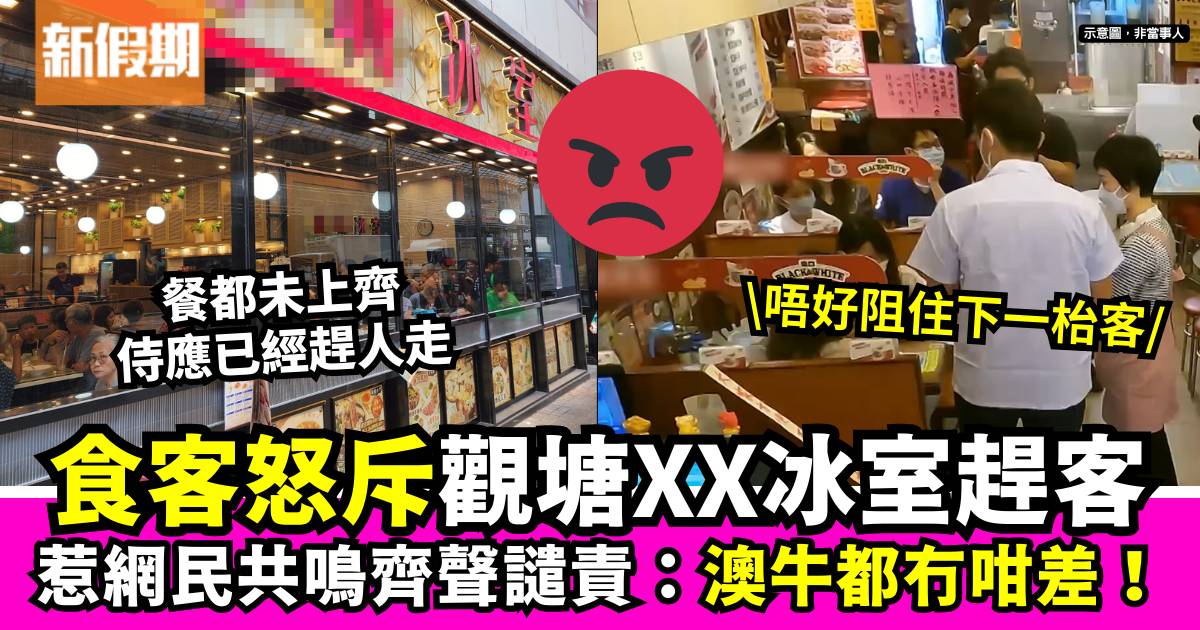 觀塘XX冰室指服務態度惡劣 食客未食完竟被侍應催交枱 網民齊聲譴責：等執啦