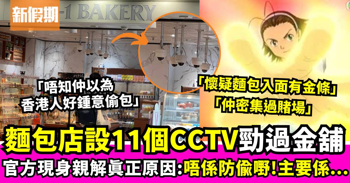 香港連鎖麵包店內CCTV滿天花板 官方終揭祕背後原因：唔係防偷嘢