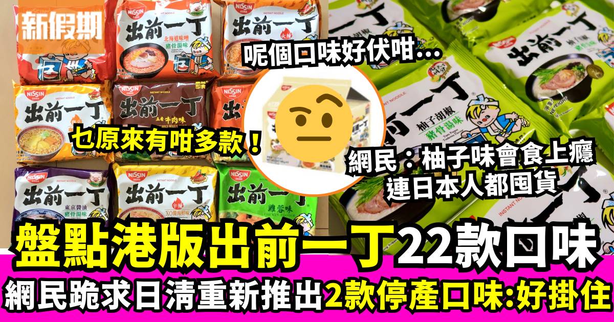 盤點港版出前一丁22款口味：柚子味食上癮、網民最想這兩款停產口味重新推出