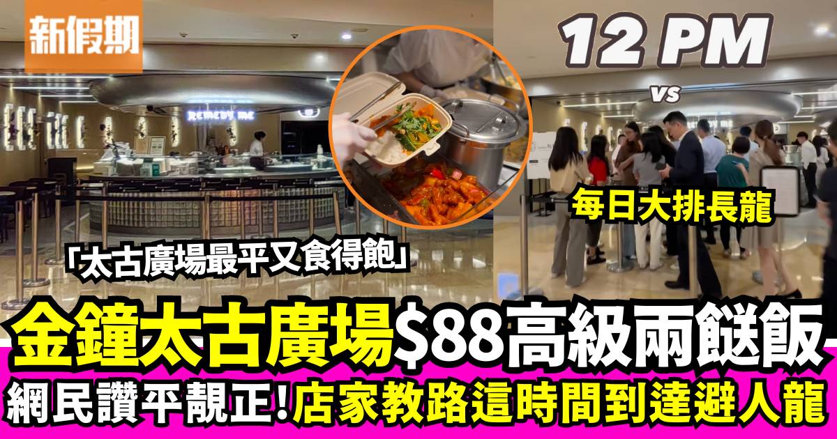 金鐘太古廣場兩餸飯「Remedy Me」大受好評 店家建議一時段來到避開人龍